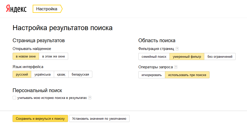 Бывших поиск по сайту. Настройка результатов поиска. Настройка результатов поиска Яндекса. Настройскаяндекс поиск.